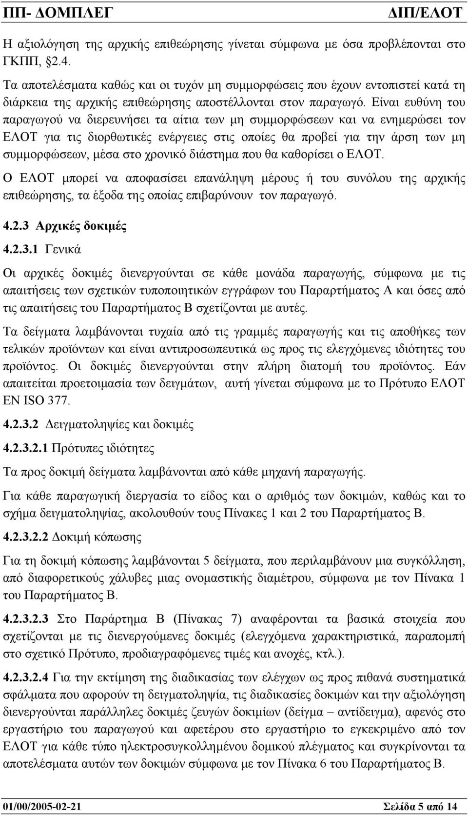 Είναι ευθύνη του παραγωγού να διερευνήσει τα αίτια των µη συµµορφώσεων και να ενηµερώσει τον ΕΛΟΤ για τις διορθωτικές ενέργειες στις οποίες θα προβεί για την άρση των µη συµµορφώσεων, µέσα στο