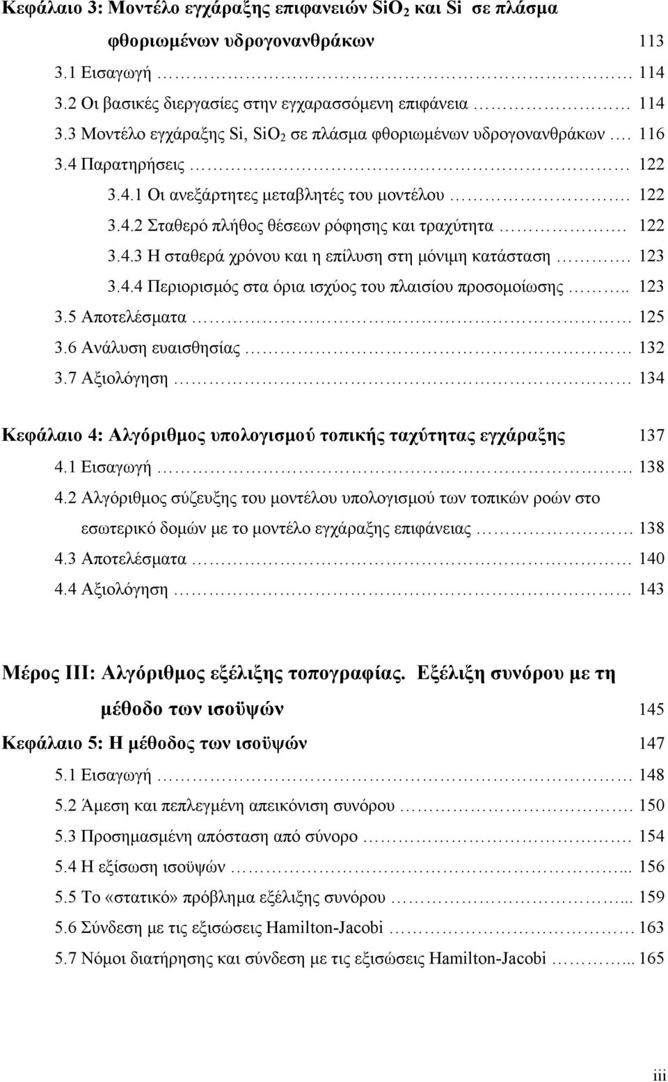 122 3.4.3 Η σταθερά χρόνου και η επίλυση στη µόνιµη κατάσταση. 123 3.4.4 Περιορισµός στα όρια ισχύος του πλαισίου προσοµοίωσης.. 123 3.5 Αποτελέσµατα 125 3.6 Ανάλυση ευαισθησίας 132 3.
