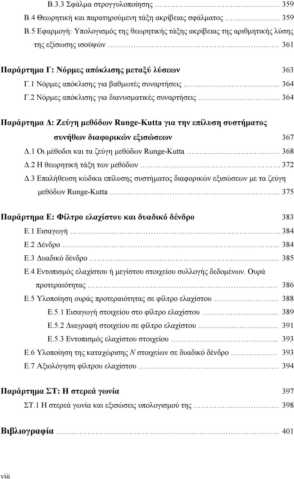 .... 364 Γ.2 Νόρµες απόκλισης για διανυσµατικές συναρτήσεις.. 364 Παράρτηµα : Ζεύγη µεθόδων Runge-Kutta για την επίλυση συστήµατος συνήθων διαφορικών εξισώσεων 367.