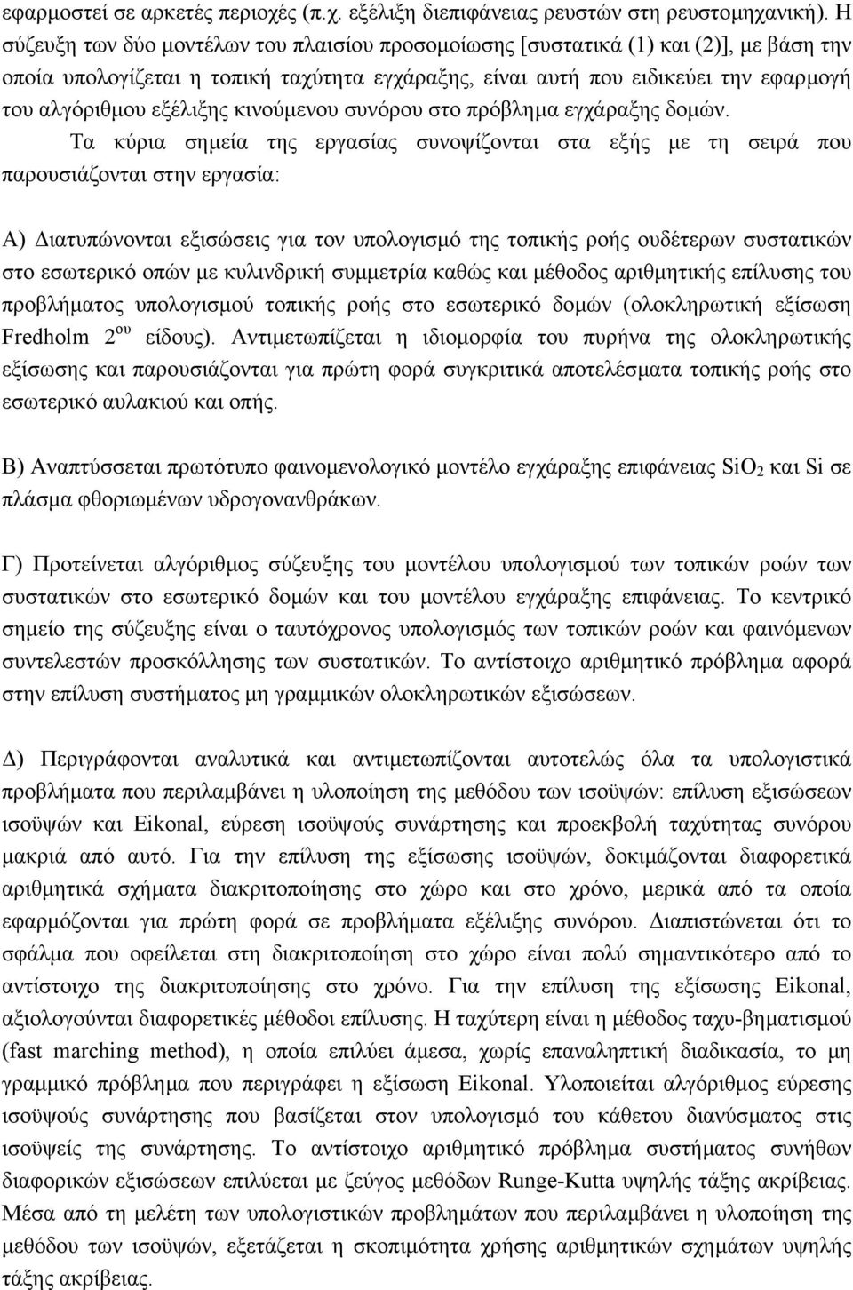 κινούµενου συνόρου στο πρόβληµα εγχάραξης δοµών.