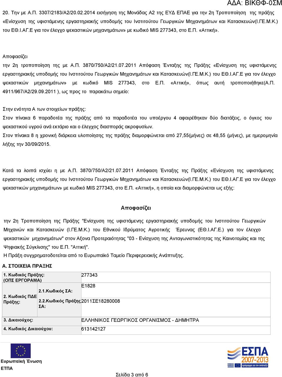 Ε για τον έλεγχο ψεκαστικών μηχανημάτων» με κωδικό MIS 277343, στο Ε.Π. «Αττική». Αποφασίζει την 2η τροποποίηση της με Α.Π. 3870/750/A2/21.07.