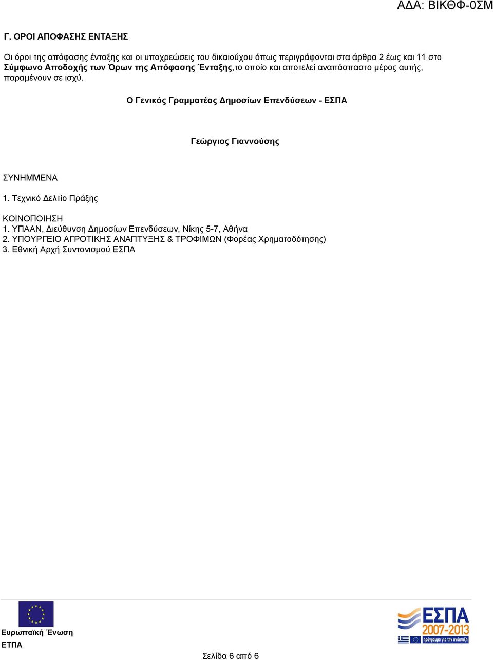 O Γενικός Γραμματέας Δημοσίων Επενδύσεων - ΕΣΠΑ Γεώργιος Γιαννούσης ΣΥΝΗΜΜΕΝΑ 1. Τεχνικό Δελτίο Πράξης ΚΟΙΝΟΠΟΙΗΣΗ 1.