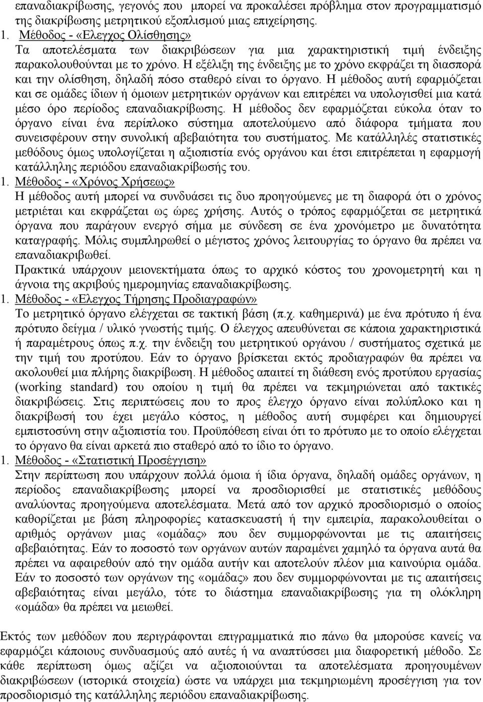 Η εξέλιξη της ένδειξης µε το χρόνο εκφράζει τη διασπορά και την ολίσθηση, δηλαδή πόσο σταθερό είναι το όργανο.