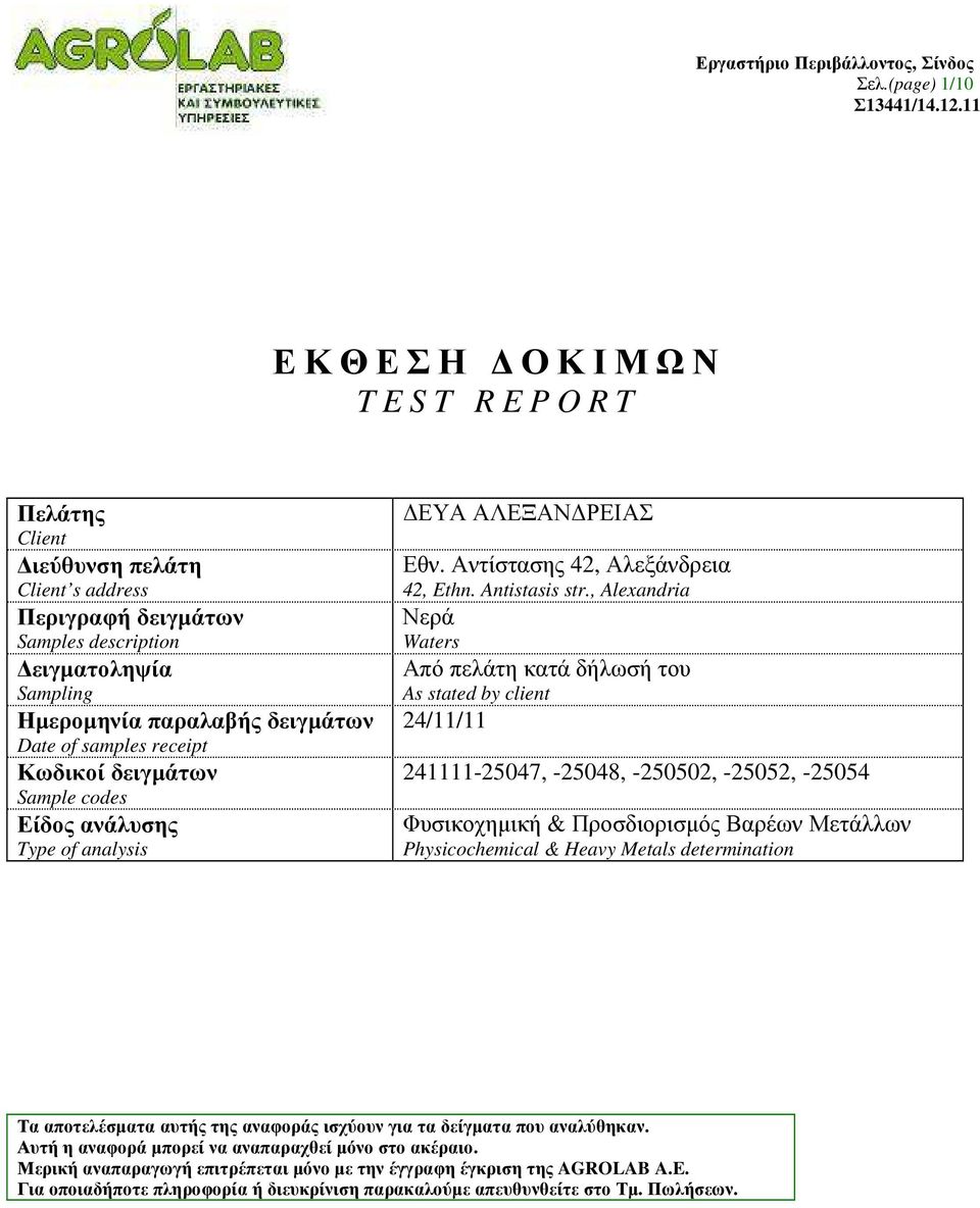 samples receipt Κωδικοί δειγµάτων Sample codes Είδος ανάλυσης Type of analysis ΕΥΑ ΑΛΕΞΑΝ ΡΕΙΑΣ Εθν. Αντίστασης 42, Αλεξάνδρεια 42, Ethn. Antistasis str.