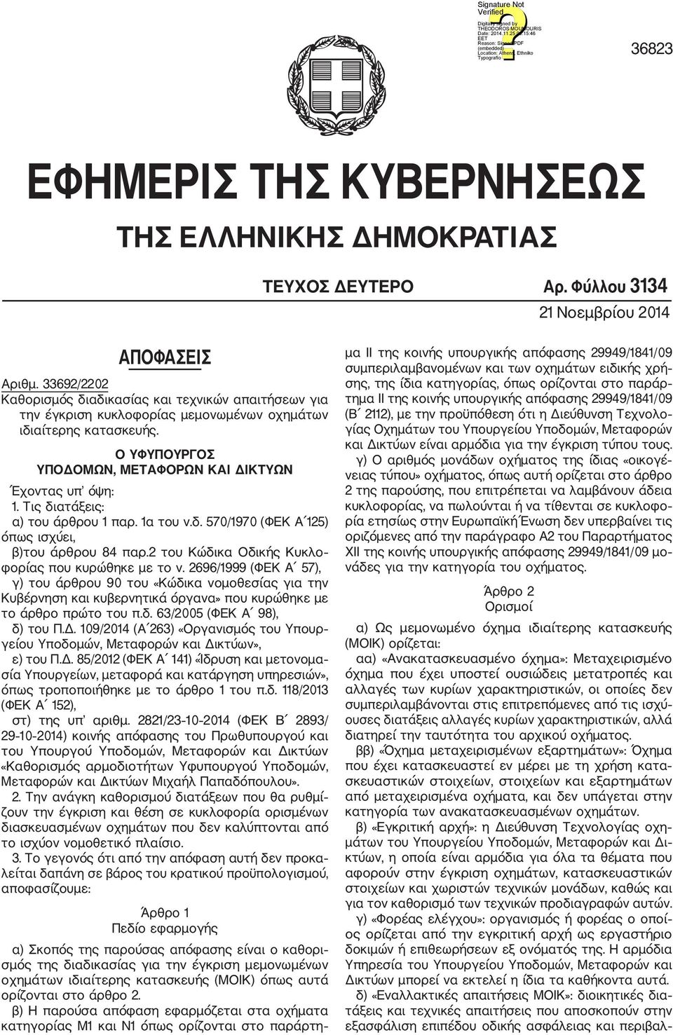 Τις διατάξεις: α) του άρθρου 1 παρ. 1α του ν.δ. 570/1970 (ΦΕΚ Α 125) όπως ισχύει, β)του άρθρου 84 παρ.2 του Κώδικα Οδικής Κυκλο φορίας που κυρώθηκε με το ν.