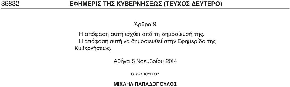 Η απόφαση αυτή να δημοσιευθεί στην Εφημερίδα της