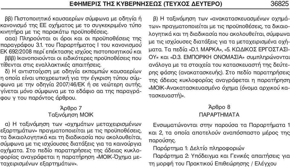 του Παραρτήματος Ι του κανονισμού ΕΚ 692/2008 περί επέκτασης ισχύος πιστοποιητικού και βββ) Ικανοποιούνται οι ειδικότερες προϋποθέσεις που τίθενται στις εναλλακτικές απαιτήσεις.