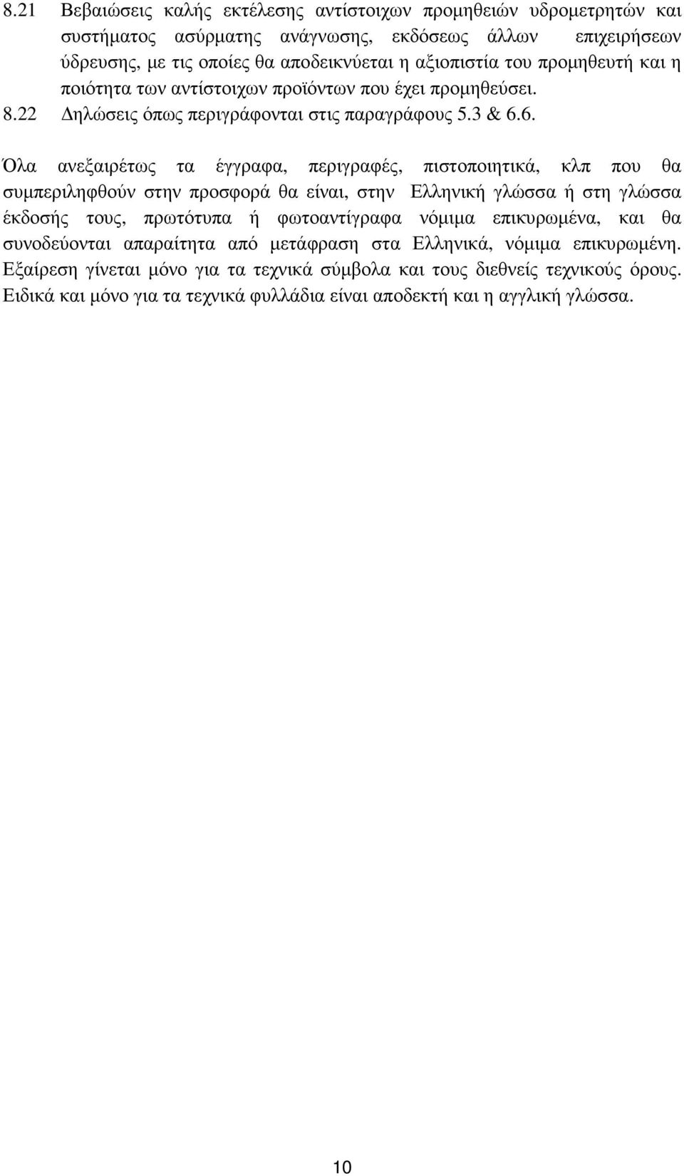 6. Όλα ανεξαιρέτως τα έγγραφα, περιγραφές, πιστοποιητικά, κλπ που θα συµπεριληφθούν στην προσφορά θα είναι, στην Ελληνική γλώσσα ή στη γλώσσα έκδοσής τους, πρωτότυπα ή φωτοαντίγραφα νόµιµα