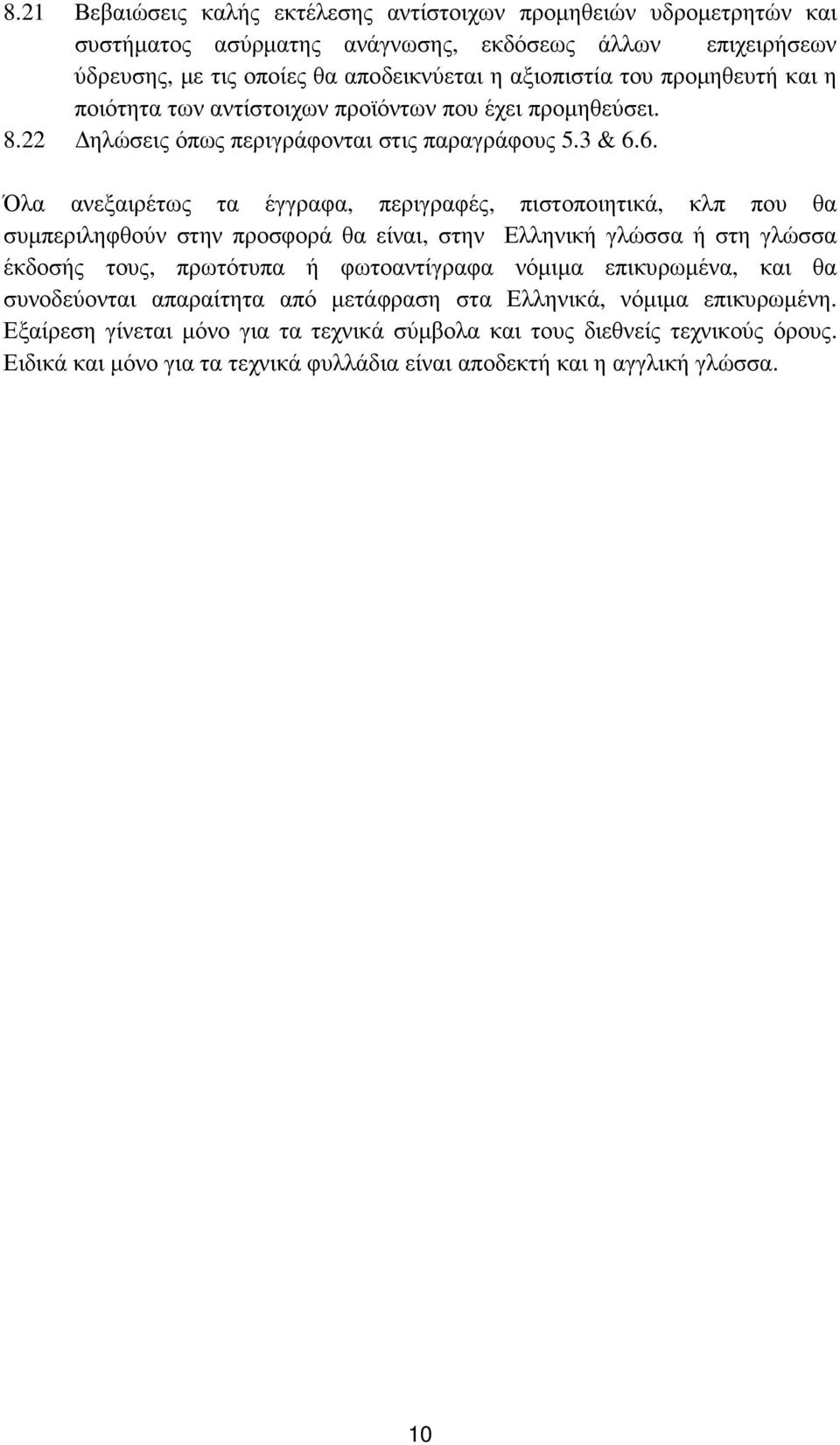 6. Όλα ανεξαιρέτως τα έγγραφα, περιγραφές, πιστοποιητικά, κλπ που θα συµπεριληφθούν στην προσφορά θα είναι, στην Ελληνική γλώσσα ή στη γλώσσα έκδοσής τους, πρωτότυπα ή φωτοαντίγραφα νόµιµα