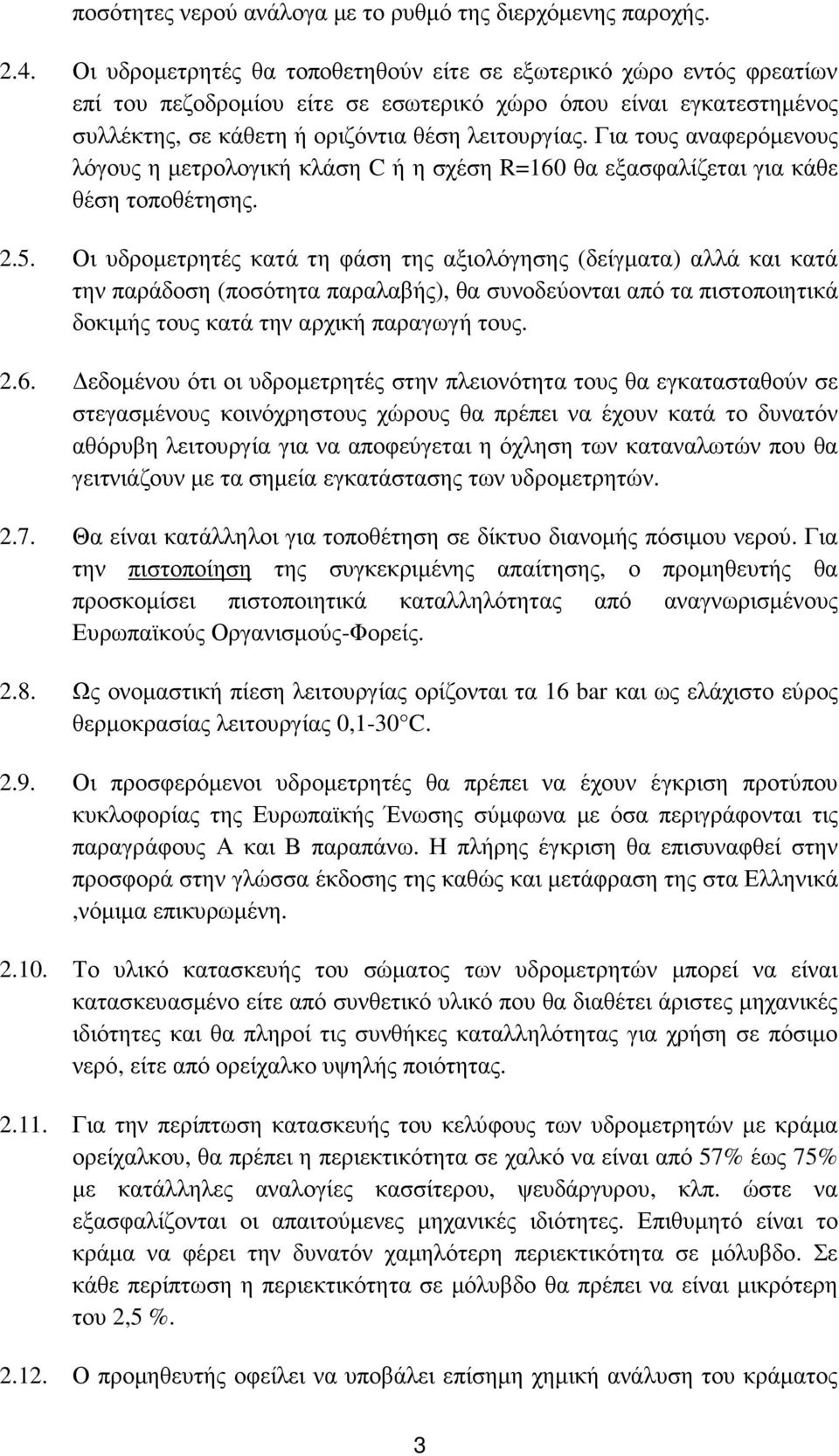 Για τους αναφερόµενους λόγους η µετρολογική κλάση C ή η σχέση R=160 θα εξασφαλίζεται για κάθε θέση τοποθέτησης. 2.5.