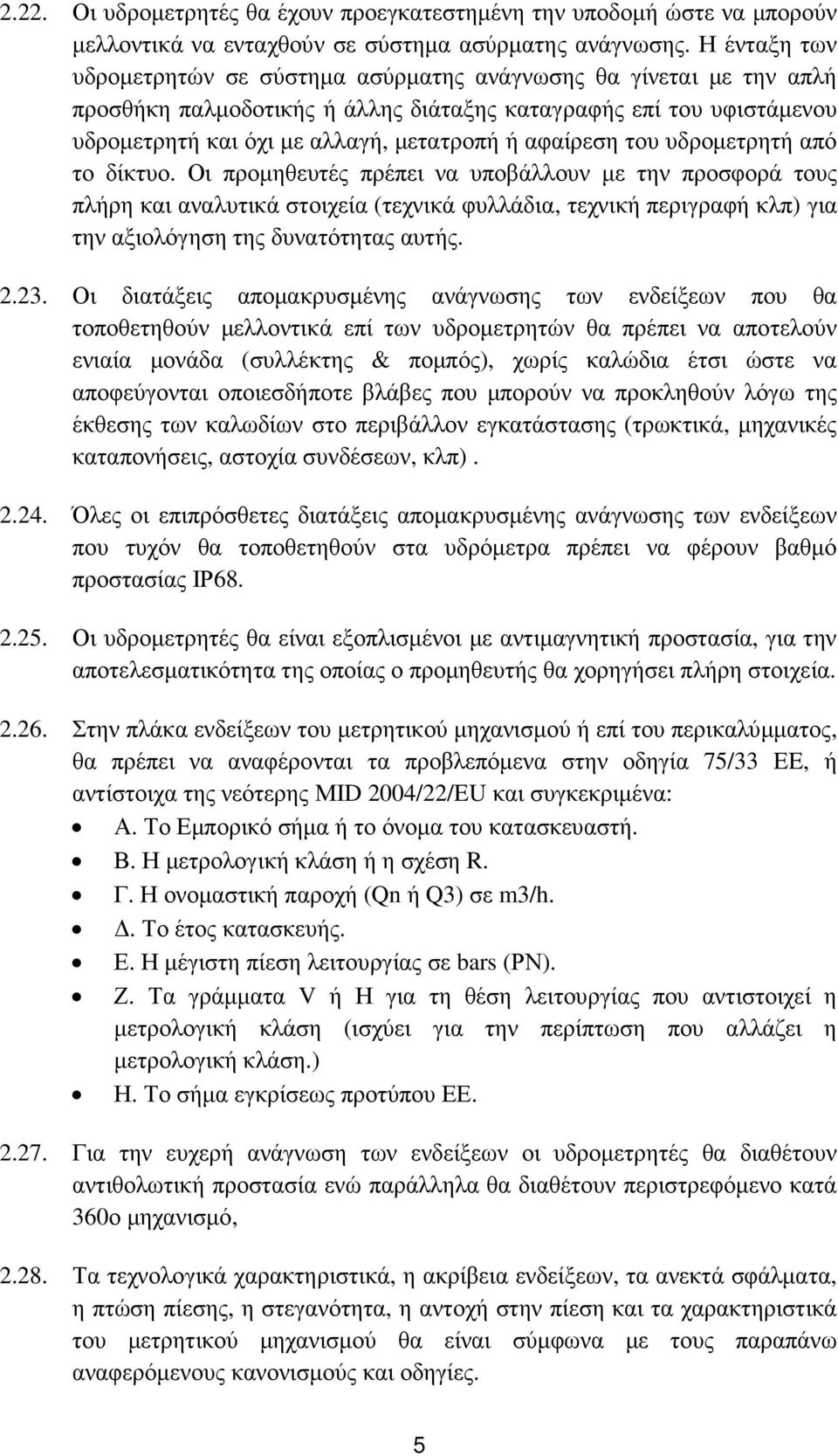 αφαίρεση του υδροµετρητή από το δίκτυο.