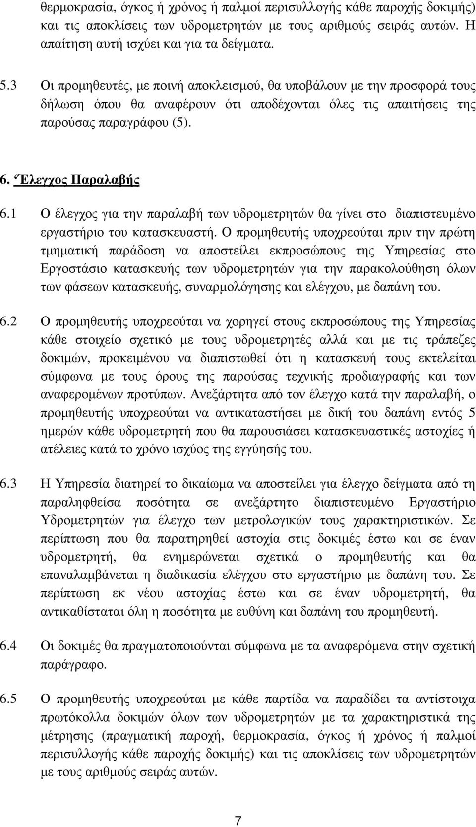 1 Ο έλεγχος για την παραλαβή των υδροµετρητών θα γίνει στο διαπιστευµένο εργαστήριο του κατασκευαστή.