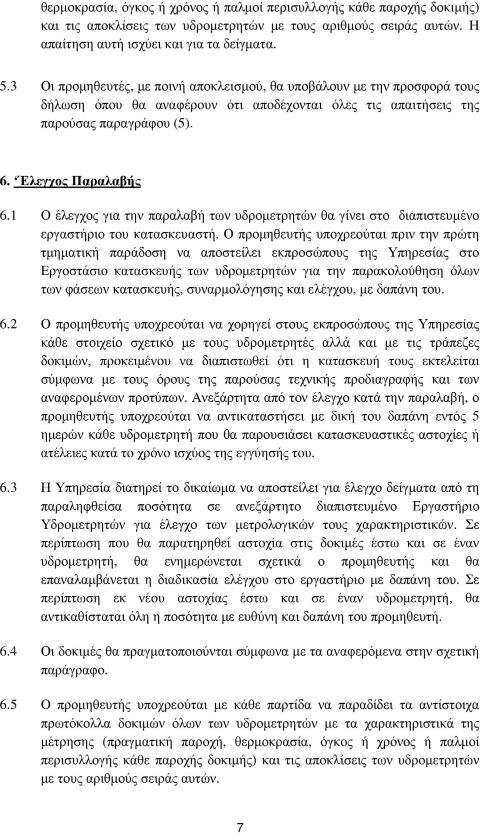 1 Ο έλεγχος για την παραλαβή των υδροµετρητών θα γίνει στο διαπιστευµένο εργαστήριο του κατασκευαστή.