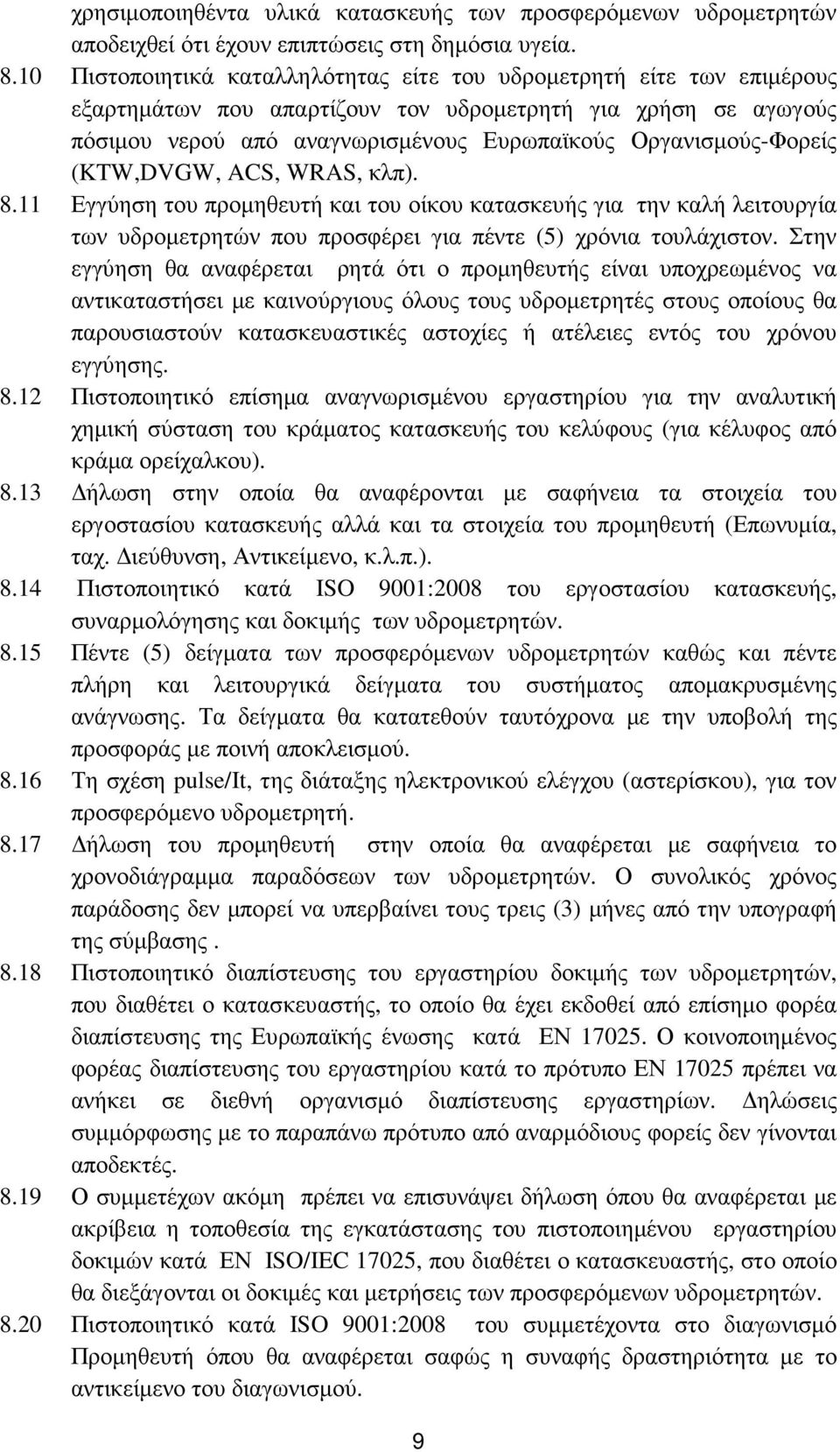 Οργανισµούς-Φορείς (KTW,DVGW, ACS, WRAS, κλπ). 8.11 Εγγύηση του προµηθευτή και του οίκου κατασκευής για την καλή λειτουργία των υδροµετρητών που προσφέρει για πέντε (5) χρόνια τουλάχιστον.