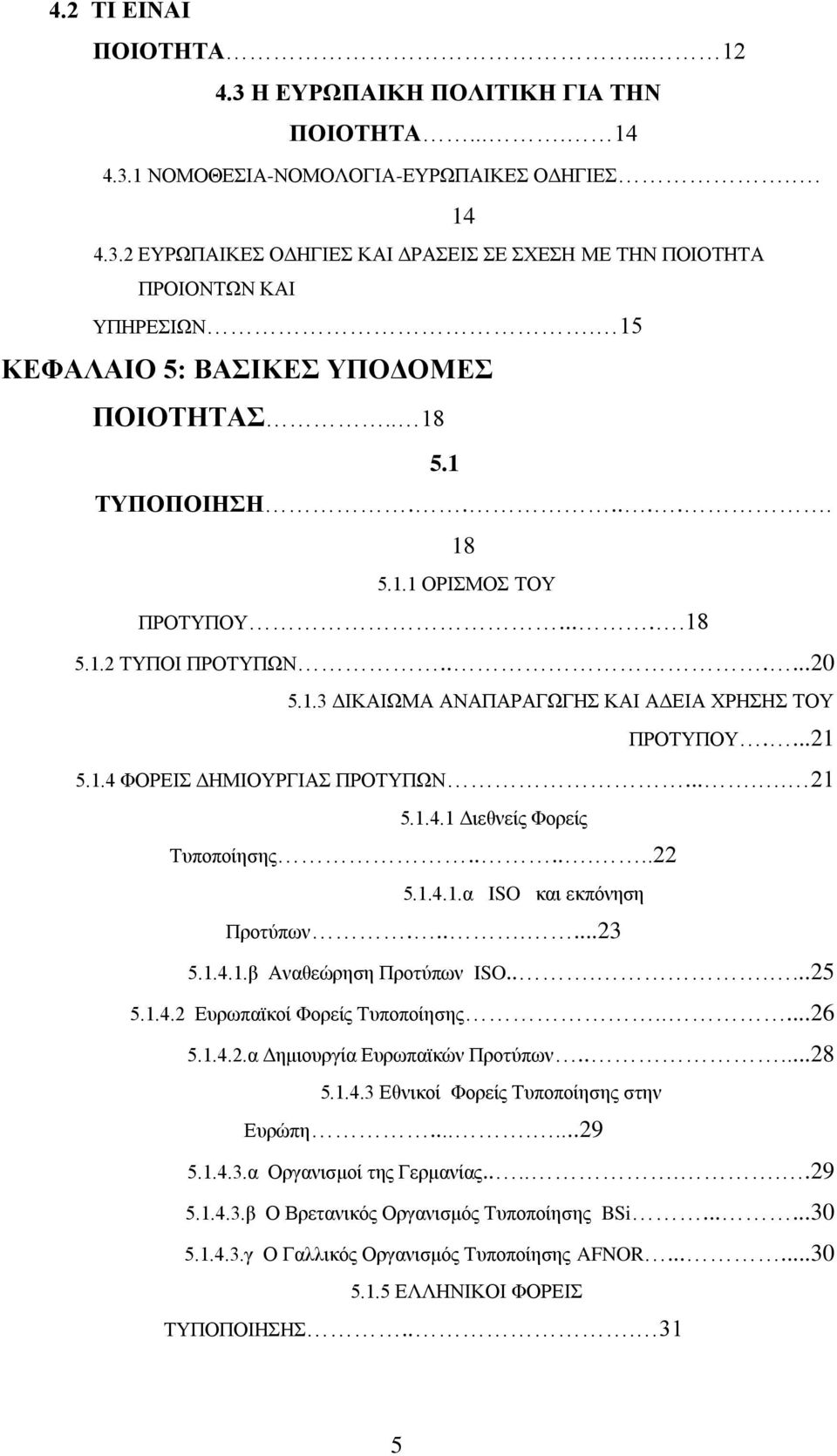 .... 21 5.1.4.1 Γηεζλείο Φνξείο Σππνπνίεζεο.......22 5.1.4.1.α ISO θαη εθπφλεζε Πξνηχπσλ.......23 5.1.4.1.β Αλαζεψξεζε Πξνηχπσλ ISO.......25 5.1.4.2 Δπξσπατθνί Φνξείο Σππνπνίεζεο.....26 5.1.4.2.α Γεκηνπξγία Δπξσπατθψλ Πξνηχπσλ.