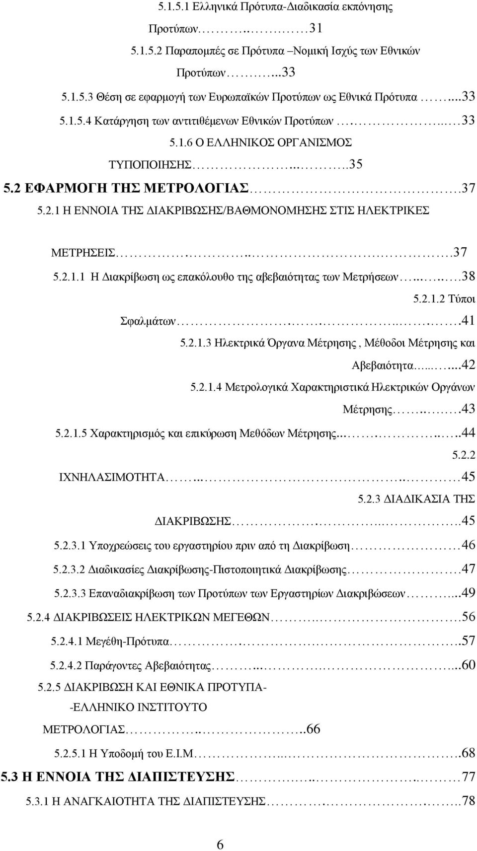 ....37 5.2.1.1 Ζ Γηαθξίβσζε σο επαθφινπζν ηεο αβεβαηφηεηαο ησλ Μεηξήζεσλ......38 5.2.1.2 Σχπνη θαικάησλ......41 5.2.1.3 Ζιεθηξηθά Όξγαλα Μέηξεζεο, Μέζνδνη Μέηξεζεο θαη Αβεβαηφηεηα......42 5.2.1.4 Μεηξνινγηθά Υαξαθηεξηζηηθά Ζιεθηξηθψλ Οξγάλσλ Μέηξεζεο.
