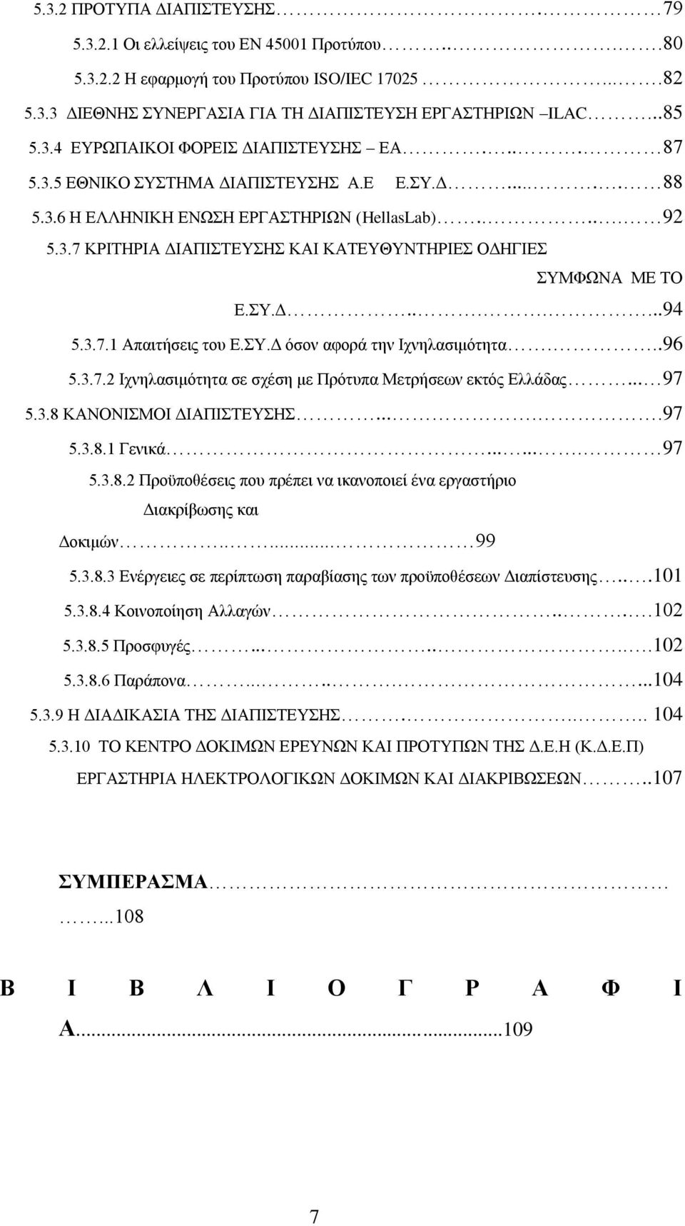 Τ.Γ φζνλ αθνξά ηελ Ηρλειαζηκφηεηα...96 5.3.7.2 Ηρλειαζηκφηεηα ζε ζρέζε κε Πξφηππα Μεηξήζεσλ εθηφο Διιάδαο... 97 5.3.8 ΚΑΝΟΝΗΜΟΗ ΓΗΑΠΗΣΔΤΖ.....97 5.3.8.1 Γεληθά....... 97 5.3.8.2 Πξνυπνζέζεηο πνπ πξέπεη λα ηθαλνπνηεί έλα εξγαζηήξην Γηαθξίβσζεο θαη Γνθηκψλ.