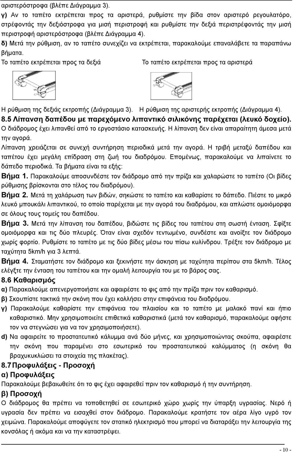 αριστερόστροφα (βλέπε Διάγραμμα 4). δ) Μετά την ρύθμιση, αν το ταπέτο συνεχίζει να εκτρέπεται, παρακαλούμε επαναλάβετε τα παραπάνω βήματα.