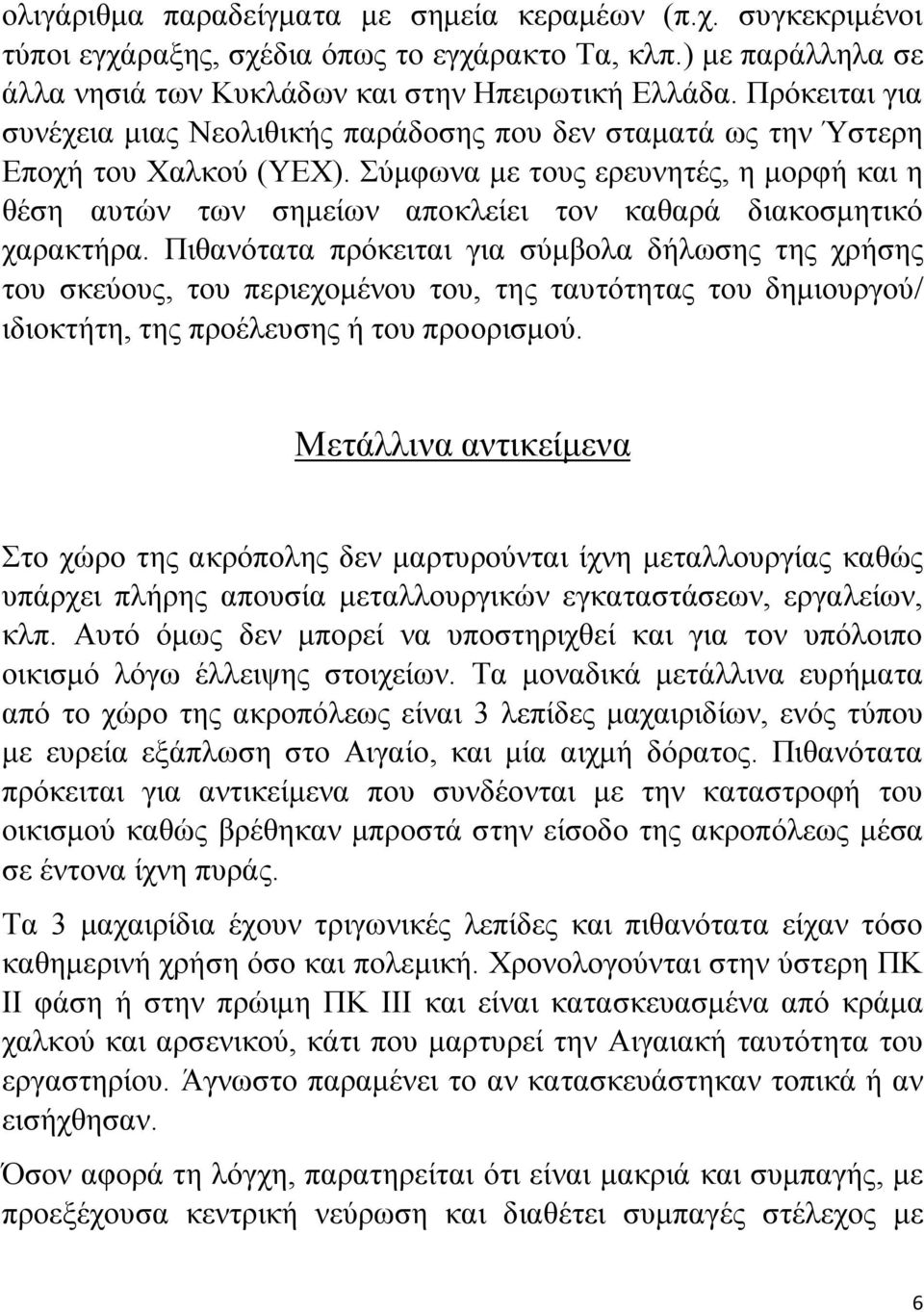 Σύμφωνα με τους ερευνητές, η μορφή και η θέση αυτών των σημείων αποκλείει τον καθαρά διακοσμητικό χαρακτήρα.