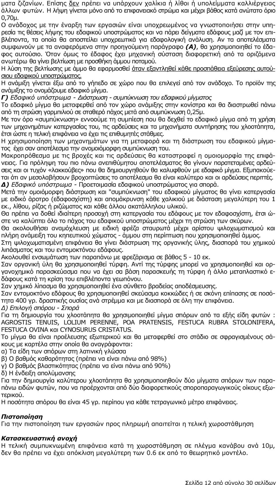 αποστείλει υποχρεωτικά για εδαφολογική ανάλυση. Αν τα αποτελέσµατα συµφωνούν µε τα αναφερόµενα στην προηγούµενη παράγραφο (Α), θα χρησιµοποιηθεί το έδαφος αυτούσιο.