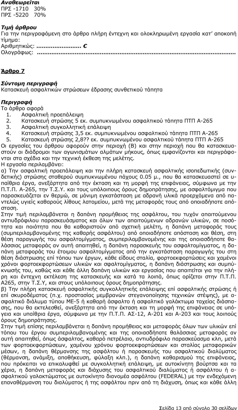 συµπυκνωµένου ασφαλτικού τάπητα ΠΤΠ Α-265 5. Κατασκευή στρώσης 2,8?? εκ.