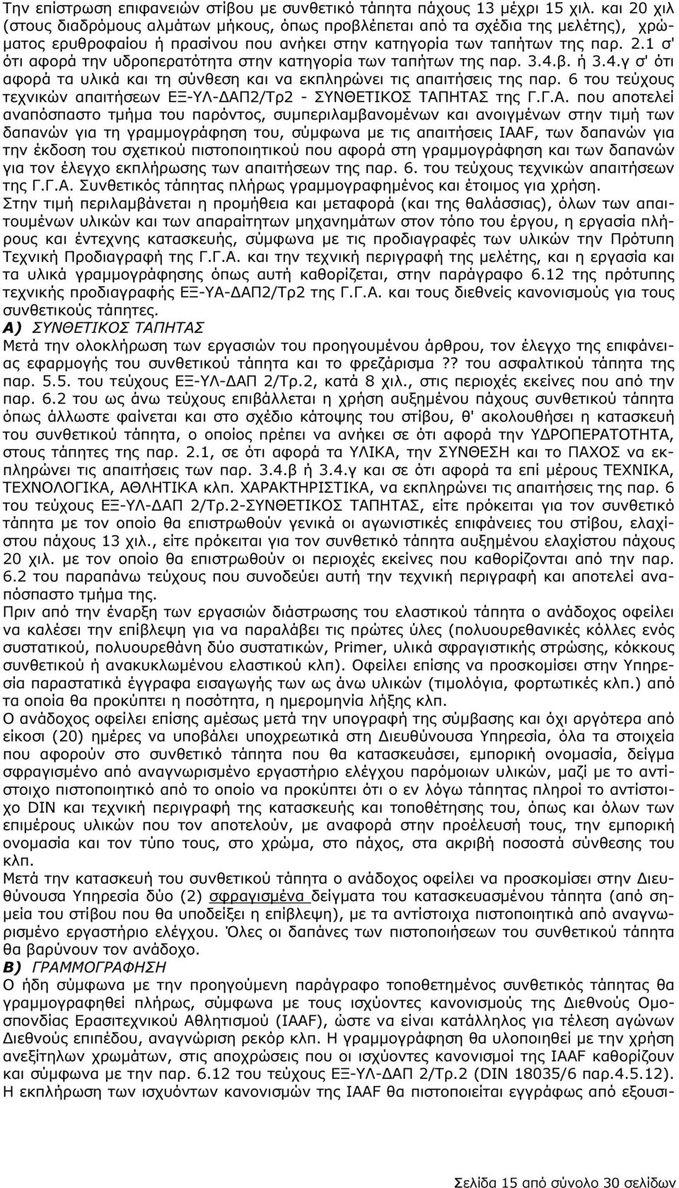 3.4.β. ή 3.4.γ σ' ότι αφορά τα υλικά και τη σύνθεση και να εκπληρώνει τις απαιτήσεις της παρ. 6 του τεύχους τεχνικών απαιτήσεων ΕΞ-ΥΛ- ΑΠ