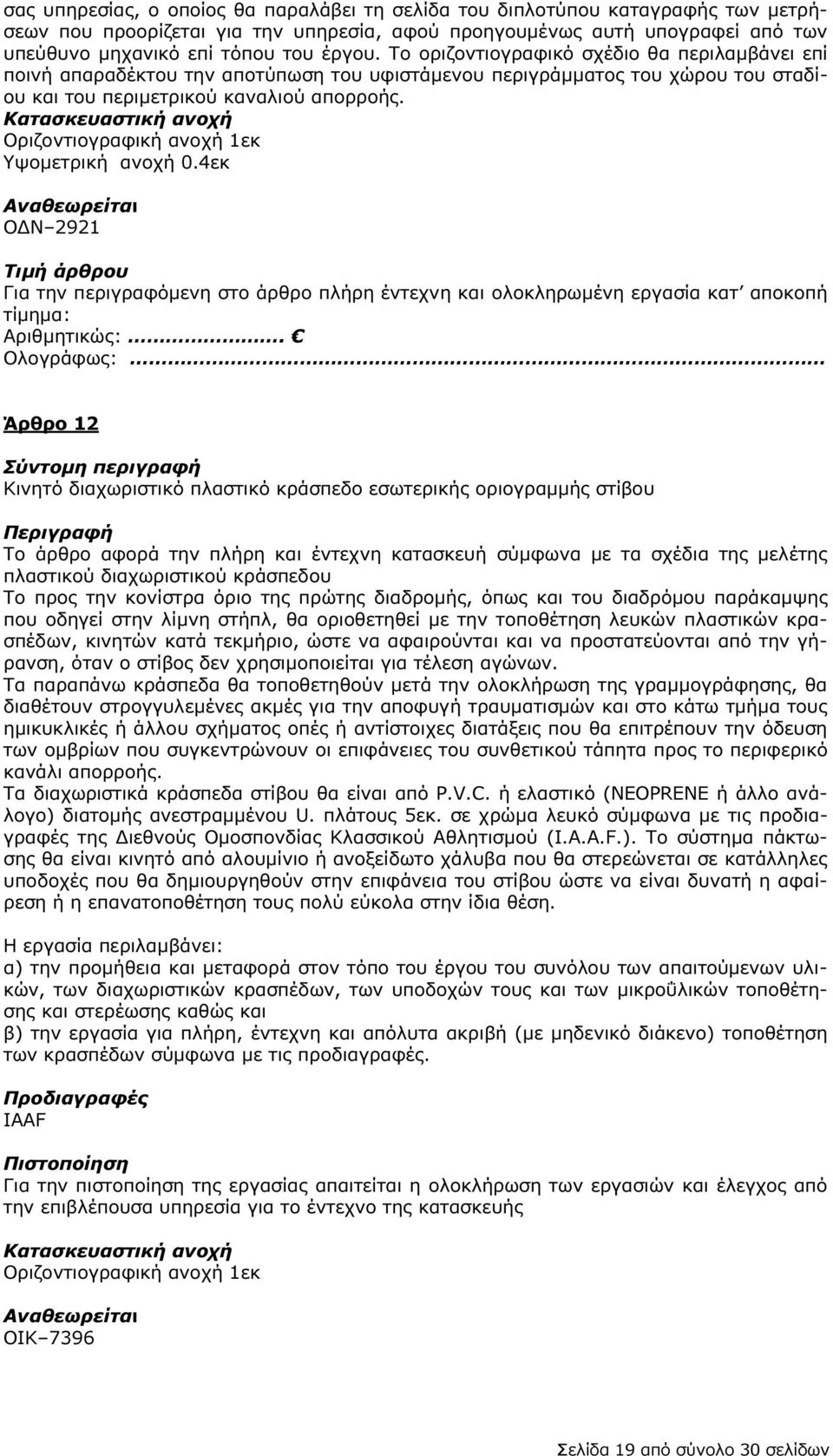 Οριζοντιογραφική ανοχή 1εκ Υψοµετρική ανοχή 0.