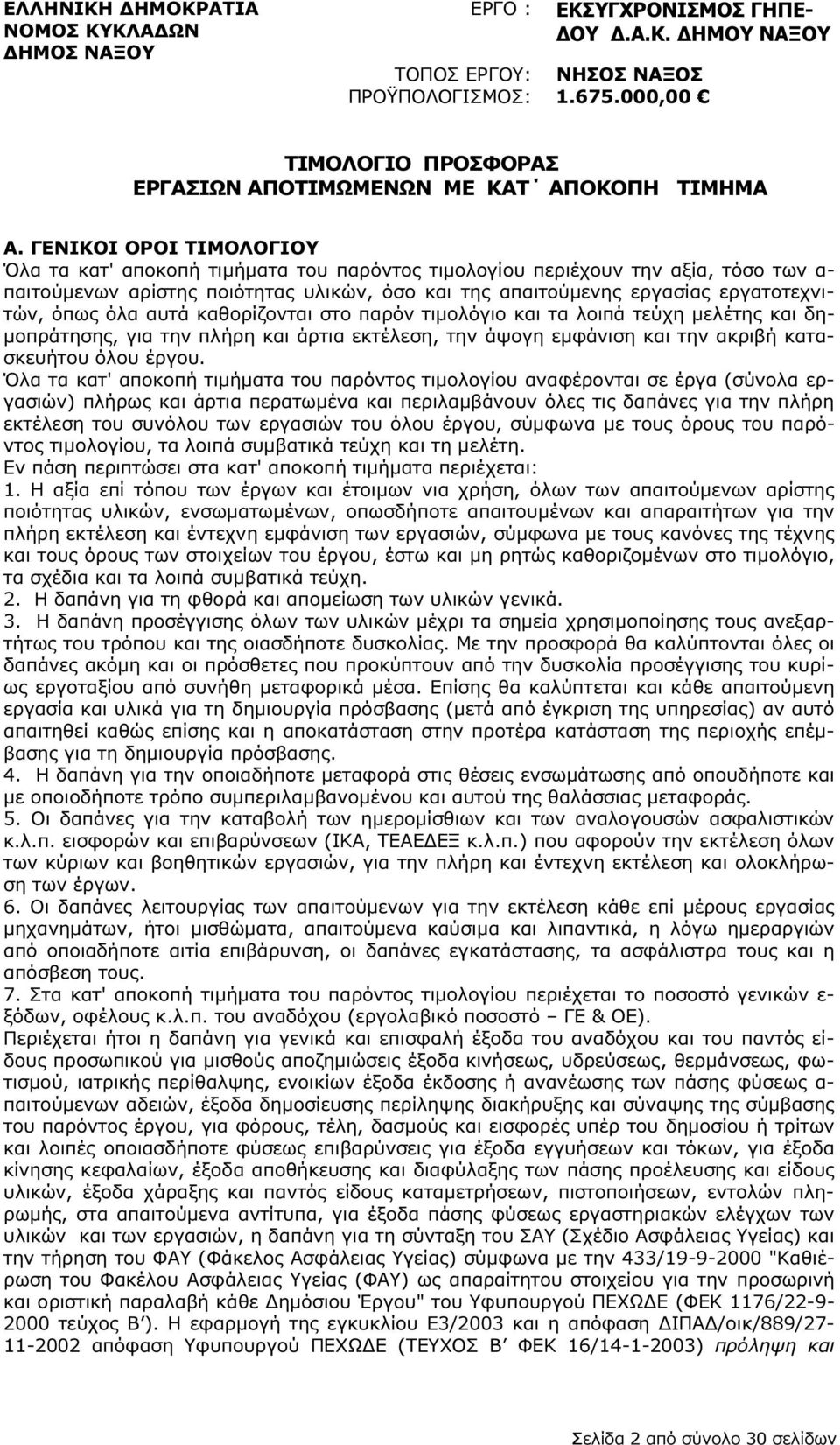ΓΕΝΙΚΟΙ ΟΡΟΙ ΤΙΜΟΛΟΓΙΟΥ Όλα τα κατ' αποκοπή τιµήµατα του παρόντος τιµολογίου περιέχουν την αξία, τόσο των α- παιτούµενων αρίστης ποιότητας υλικών, όσο και της απαιτούµενης εργασίας εργατοτεχνιτών,