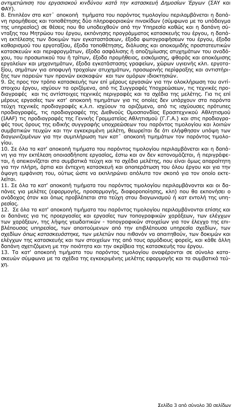 υποδειχθούν από την Υπηρεσία καθώς και η δαπάνη σύνταξης του Μητρώου του έργου, εκπόνησης προγράµµατος κατασκευής του έργου, η δαπάνη εκτέλεσης των δοκιµών των εγκαταστάσεων, έξοδα φωτογραφήσεων του