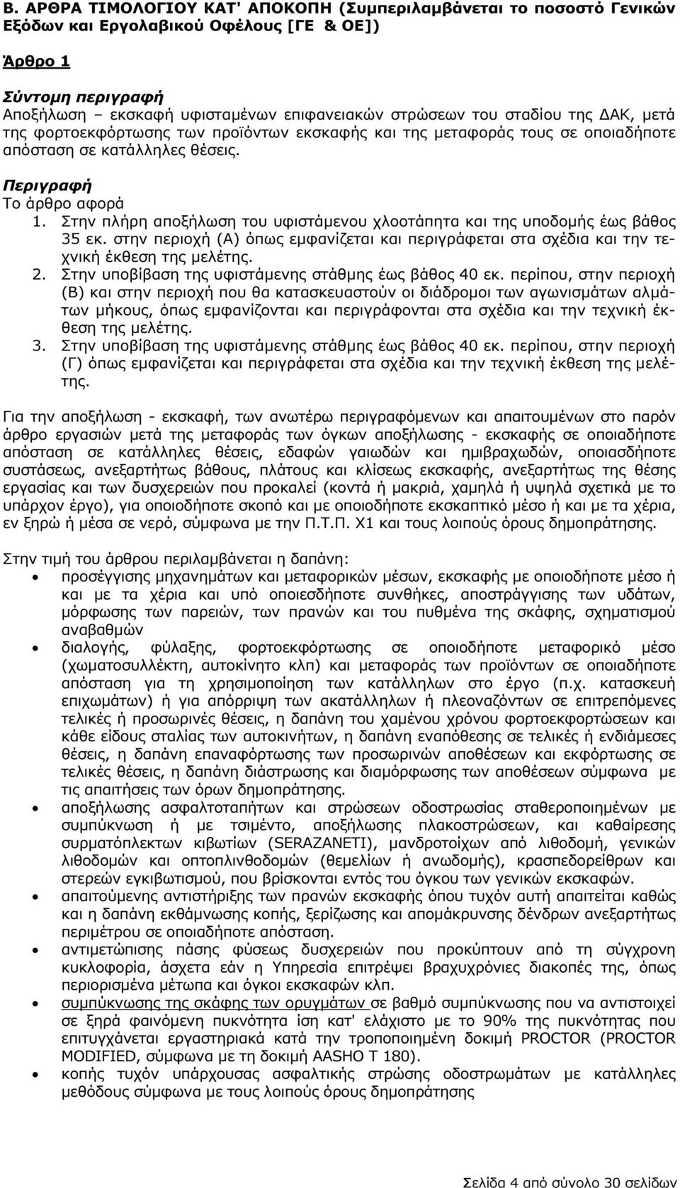Στην πλήρη αποξήλωση του υφιστάµενου χλοοτάπητα και της υποδοµής έως βάθος 35 εκ. στην περιοχή (Α) όπως εµφανίζεται και περιγράφεται στα σχέδια και την τεχνική έκθεση της µελέτης. 2.