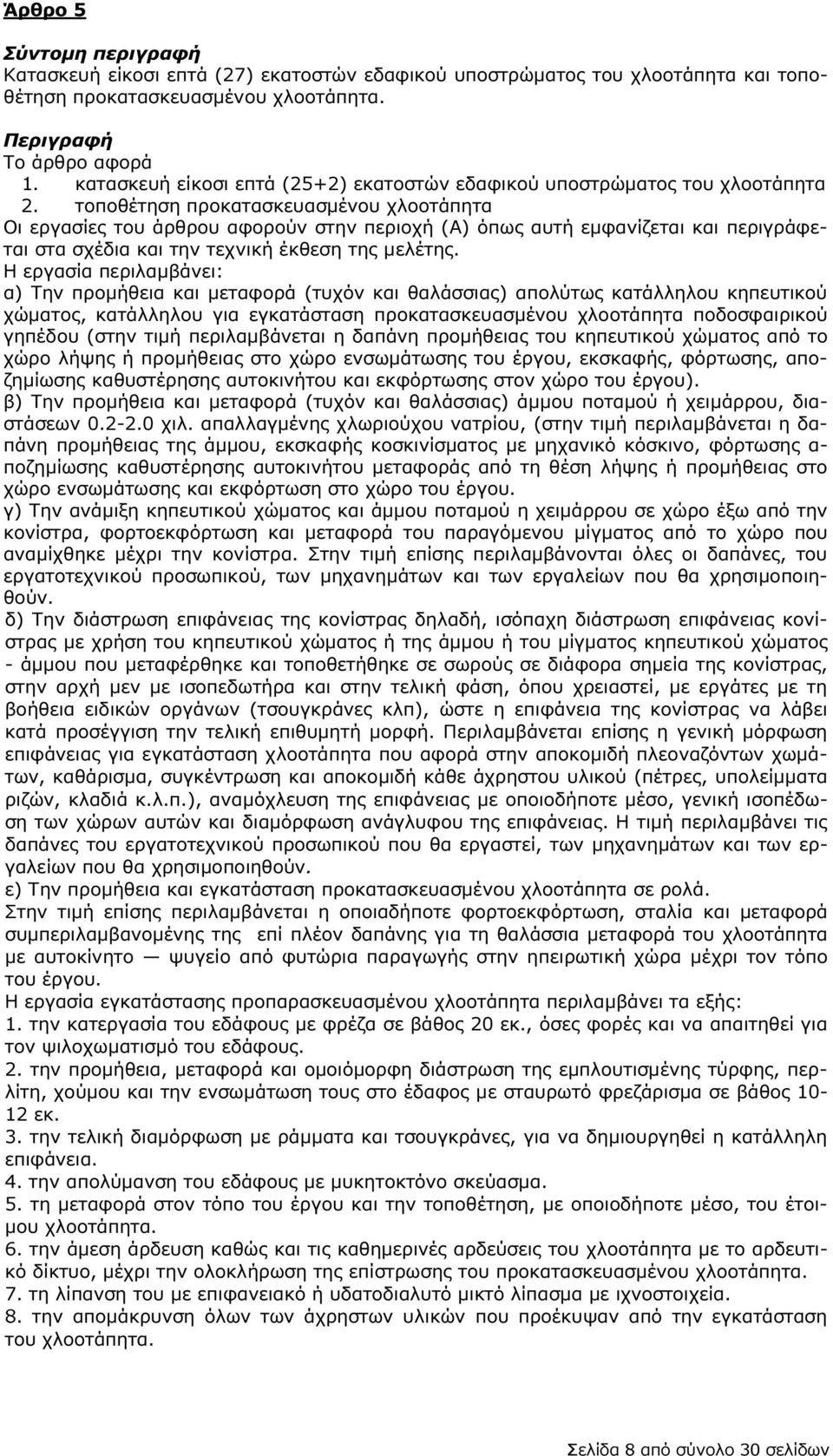 τοποθέτηση προκατασκευασµένου χλοοτάπητα Οι εργασίες του άρθρου αφορούν στην περιοχή (Α) όπως αυτή εµφανίζεται και περιγράφεται στα σχέδια και την τεχνική έκθεση της µελέτης.