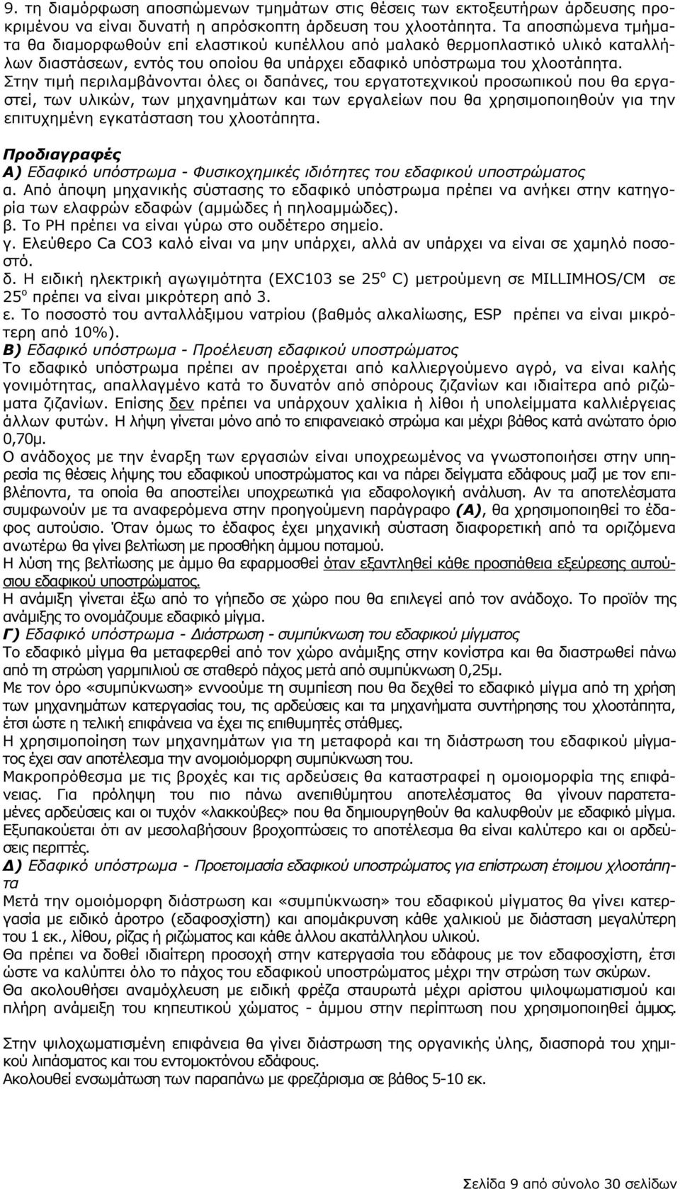 Στην τιµή περιλαµβάνονται όλες οι δαπάνες, του εργατοτεχνικού προσωπικού που θα εργαστεί, των υλικών, των µηχανηµάτων και των εργαλείων που θα χρησιµοποιηθούν για την επιτυχηµένη εγκατάσταση του