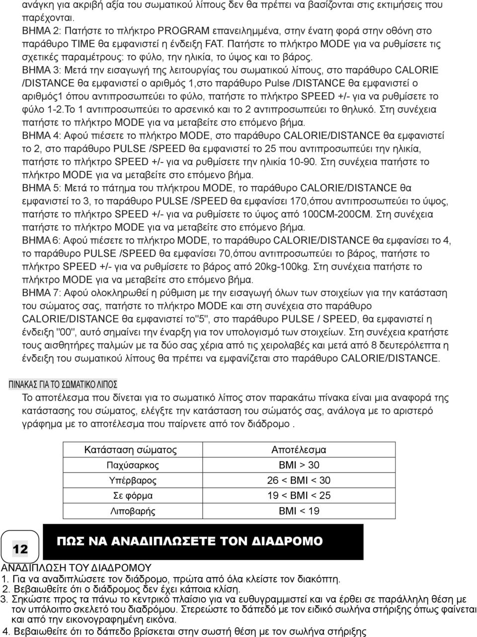 Πατήστε το πλήκτρο MODE για να ρυθµίσετε τις σχετικές παραµέτρους: το φύλο, την ηλικία, το ύψος και το βάρος.