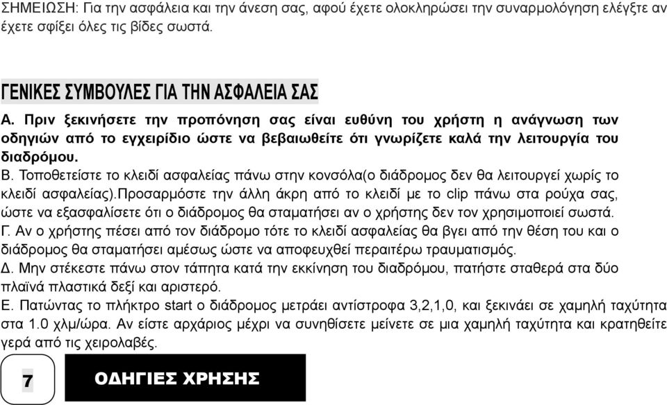 Τοποθετείστε το κλειδί ασφαλείας πάνω στην κονσόλα(ο διάδροµος δεν θα λειτουργεί χωρίς το κλειδί ασφαλείας).