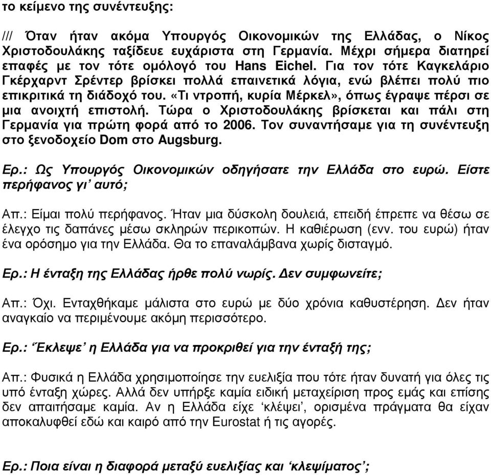 «Τι ντροπή, κυρία Μέρκελ», όπως έγραψε πέρσι σε µια ανοιχτή επιστολή. Τώρα ο Χριστοδουλάκης βρίσκεται και πάλι στη Γερµανία για πρώτη φορά από το 2006.