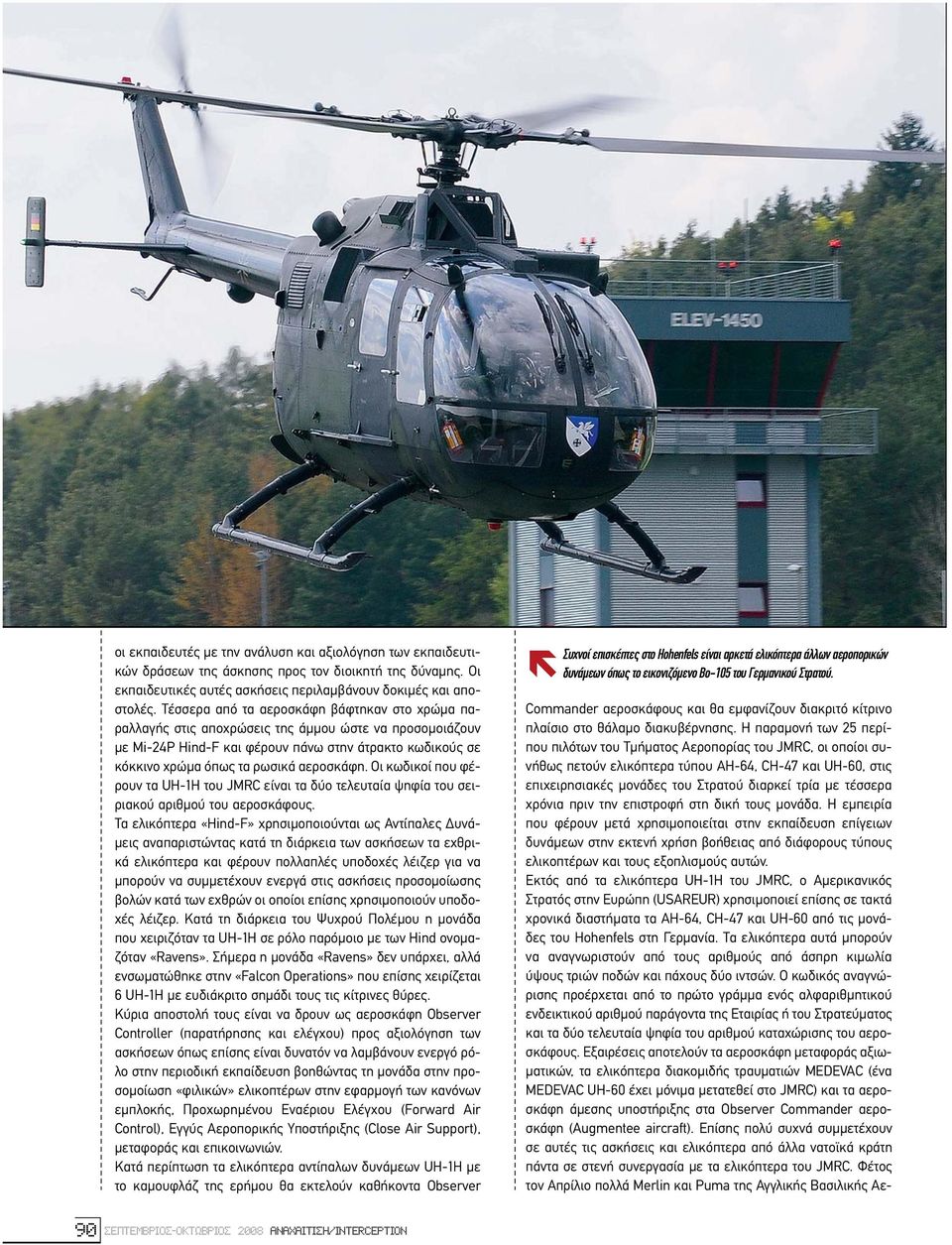Οι κωδικοί που φέρουν τα UH-1H του JMRC είναι τα δύο τελευταία ψηφία του σειριακού αριθµού του αεροσκάφους.