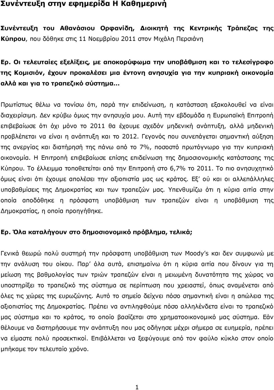 θέλω να τονίσω ότι, παρά την επιδείνωση, η κατάσταση εξακολουθεί να είναι διαχειρίσιμη. Δεν κρύβω όμως την ανησυχία μου.