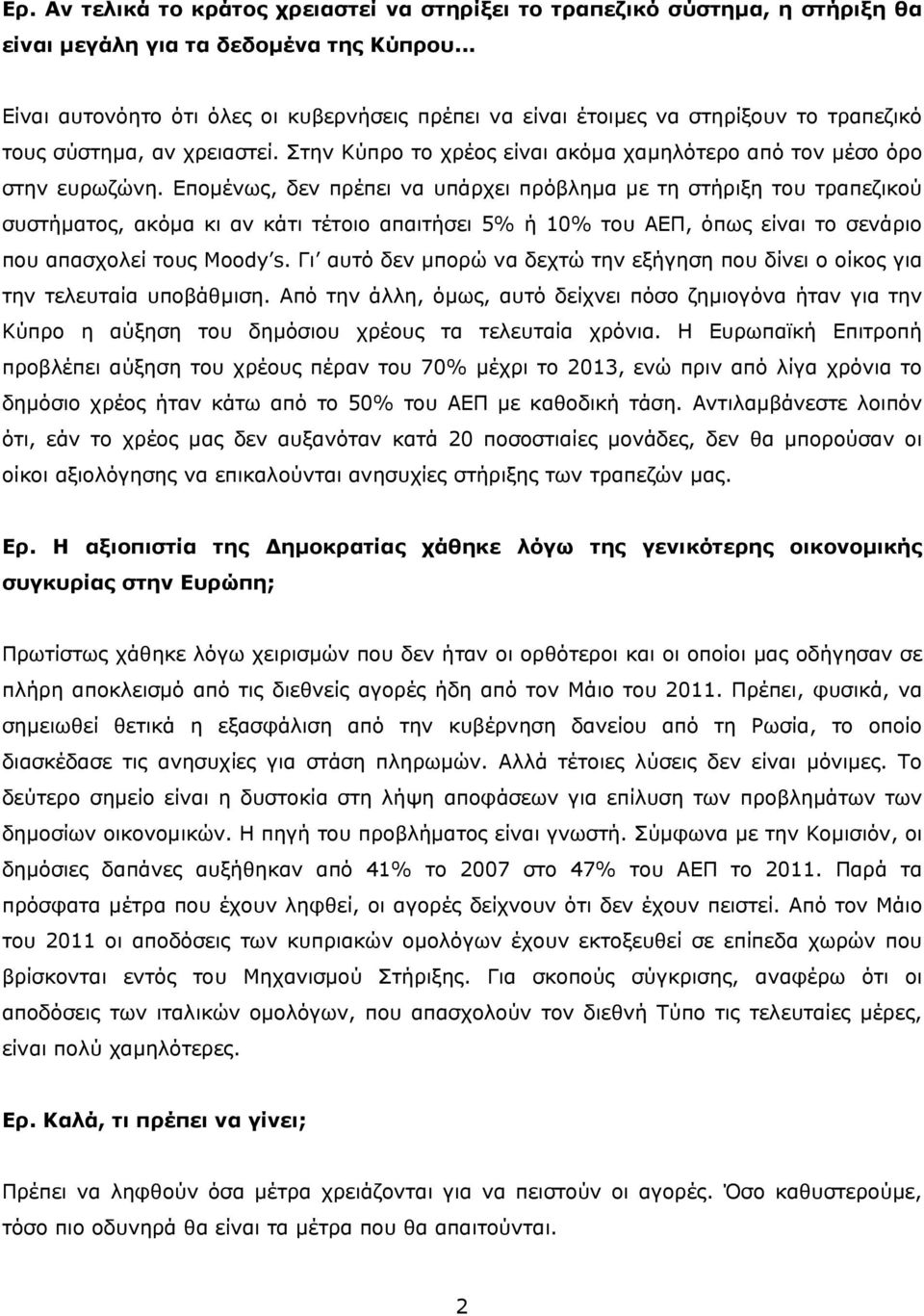 Επομένως, δεν πρέπει να υπάρχει πρόβλημα με τη στήριξη του τραπεζικού συστήματος, ακόμα κι αν κάτι τέτοιο απαιτήσει 5% ή 10% του ΑΕΠ, όπως είναι το σενάριο που απασχολεί τους Moody s.