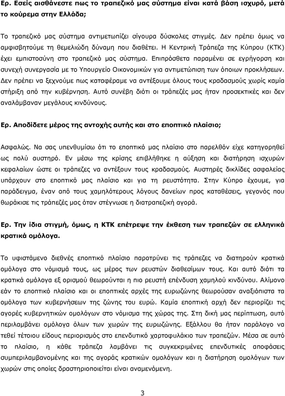 Επιπρόσθετα παραμένει σε εγρήγορση και συνεχή συνεργασία με το Υπουργείο Οικονομικών για αντιμετώπιση των όποιων προκλήσεων.