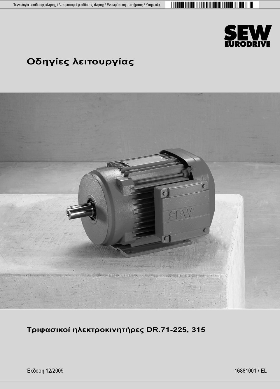 Υπηρεσίες Οδηγίες λειτουργίας Τριφασικοί
