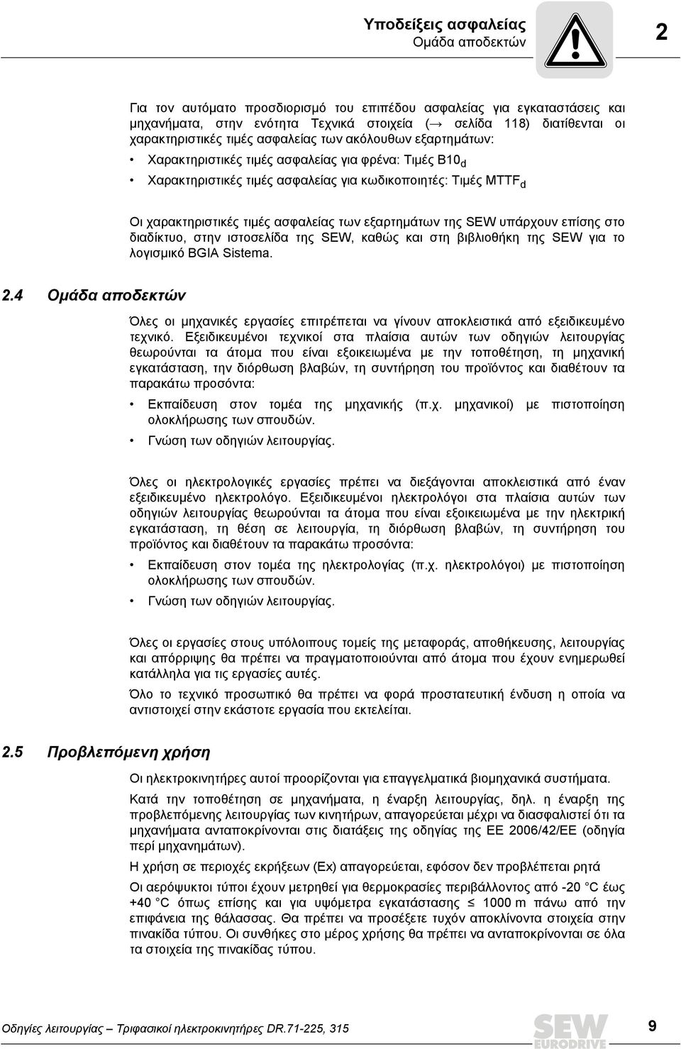 τιμές ασφαλείας των εξαρτημάτων της SEW υπάρχουν επίσης στο διαδίκτυο, στην ιστοσελίδα της SEW, καθώς και στη βιβλιοθήκη της SEW για το λογισμικό BGIA Sistema. 2.
