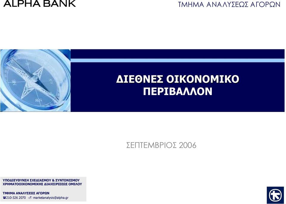 & ΣΥΝΤΟΝΙΣΜΟΥ ΧΡΗΜΑΤΟΟΙΚΟΝΟΜΙΚΗΣ ΔΙΑΧΕΙΡΙΣΕΩΣ