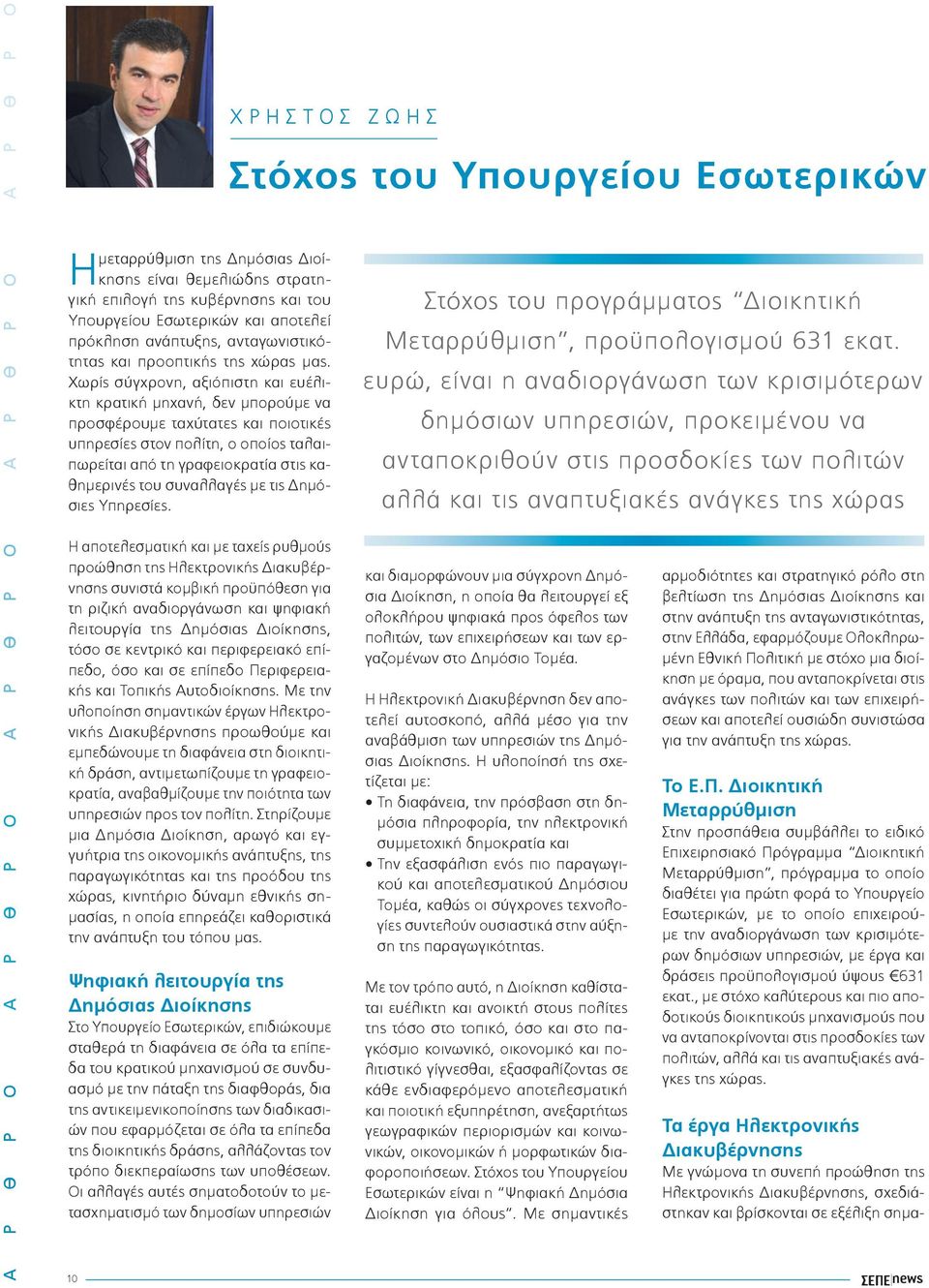 Χωρίς σύγχρονη, αξιόπιστη και ευέλικτη κρατική μηχανή, δεν μπορούμε να προσφέρουμε ταχύτατες και ποιοτικές υπηρεσίες στον πολίτη, ο οποίος ταλαιπωρείται από τη γραφειοκρατία στις καθημερινές του