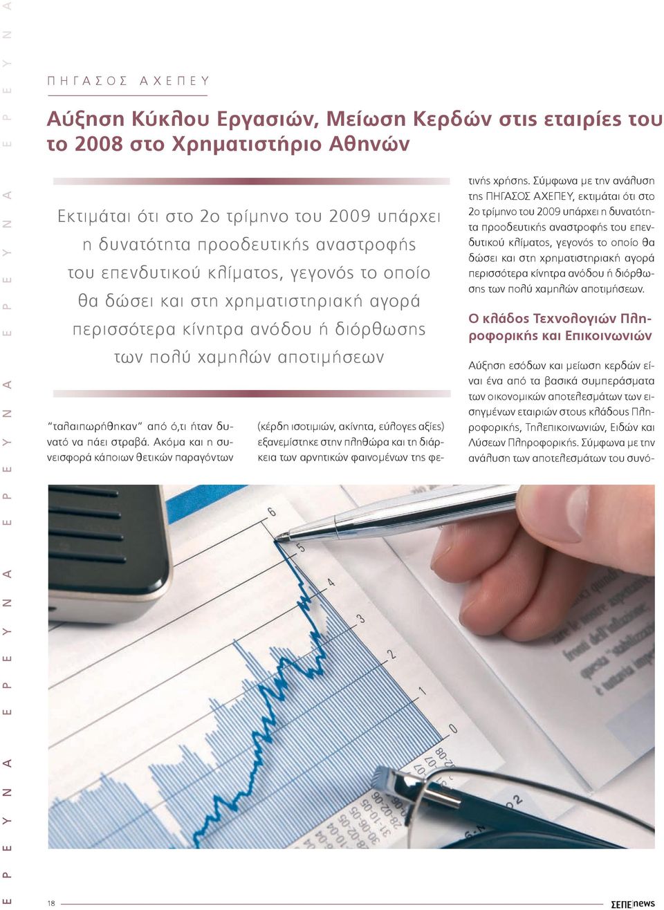 Ακόμα και η συνεισφορά κάποιων θετικών παραγόντων 18 Εκτιμάται ότι στο 2ο τρίμηνο του 2009 υπάρχει η δυνατότητα προοδευτικής αναστροφής του επενδυτικού κλίματος, γεγονός το οποίο θα δώσει και στη