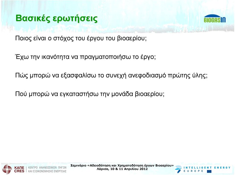 έργο; Πώς µπορώ να εξασφαλίσω το συνεχή ανεφοδιασµό