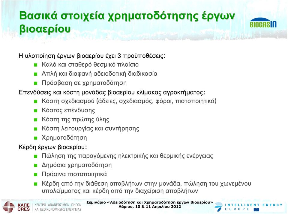 Κόστος επένδυσης Κόστη της πρώτης ύλης Κόστη λειτουργίας και συντήρησης Χρηµατοδότηση Κέρδη έργων βιοαερίου: Πώληση της παραγόµενης ηλεκτρικής και θερµικής
