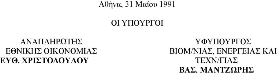 ΧΡΙΣΤΟ ΟΥΛΟΥ ΥΦΥΠΟΥΡΓΟΣ ΒΙΟΜ/ΝΙΑΣ,