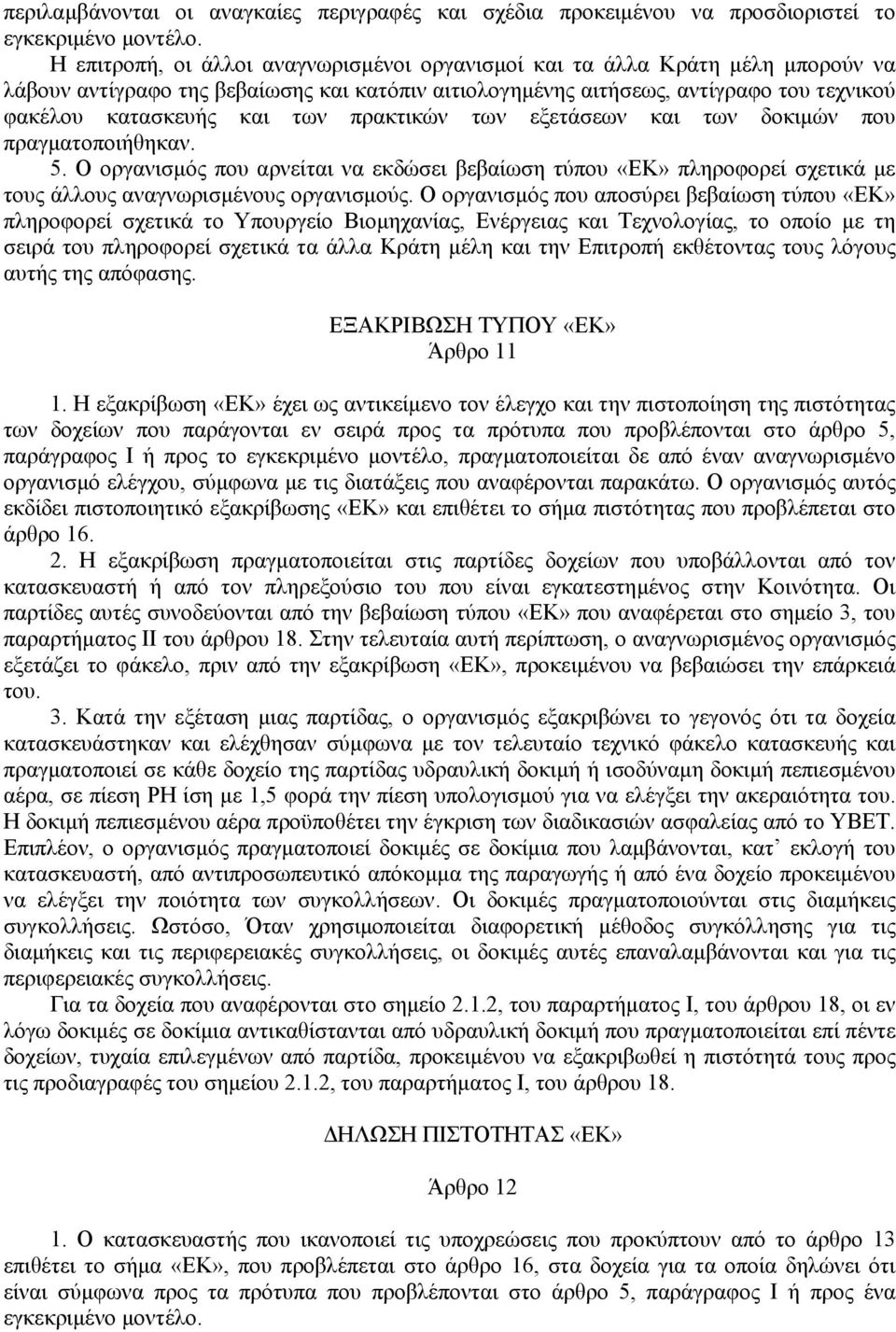 πρακτικών των εξετάσεων και των δοκιµών που πραγµατοποιήθηκαν. 5. Ο οργανισµός που αρνείται να εκδώσει βεβαίωση τύπου «ΕΚ» πληροφορεί σχετικά µε τους άλλους αναγνωρισµένους οργανισµούς.