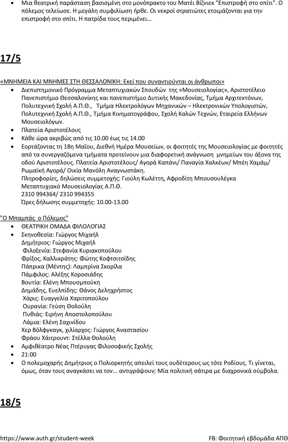Θεσσαλονίκης και πανεπιστήμιο Δυτικής Μακεδονίας, Τμήμα Αρχιτεκτόνων, Πολυτεχνική Σχολή Α.Π.Θ., Τμήμα Ηλεκτρολόγων Μηχανικών Ηλεκτρονικών Υπολογιστών, Πολυτεχνική Σχολή Α.Π.Θ., Τμήμα Κινηματογράφου, Σχολή Καλών Τεχνών, Εταιρεία Ελλήνων Μουσειολόγων.