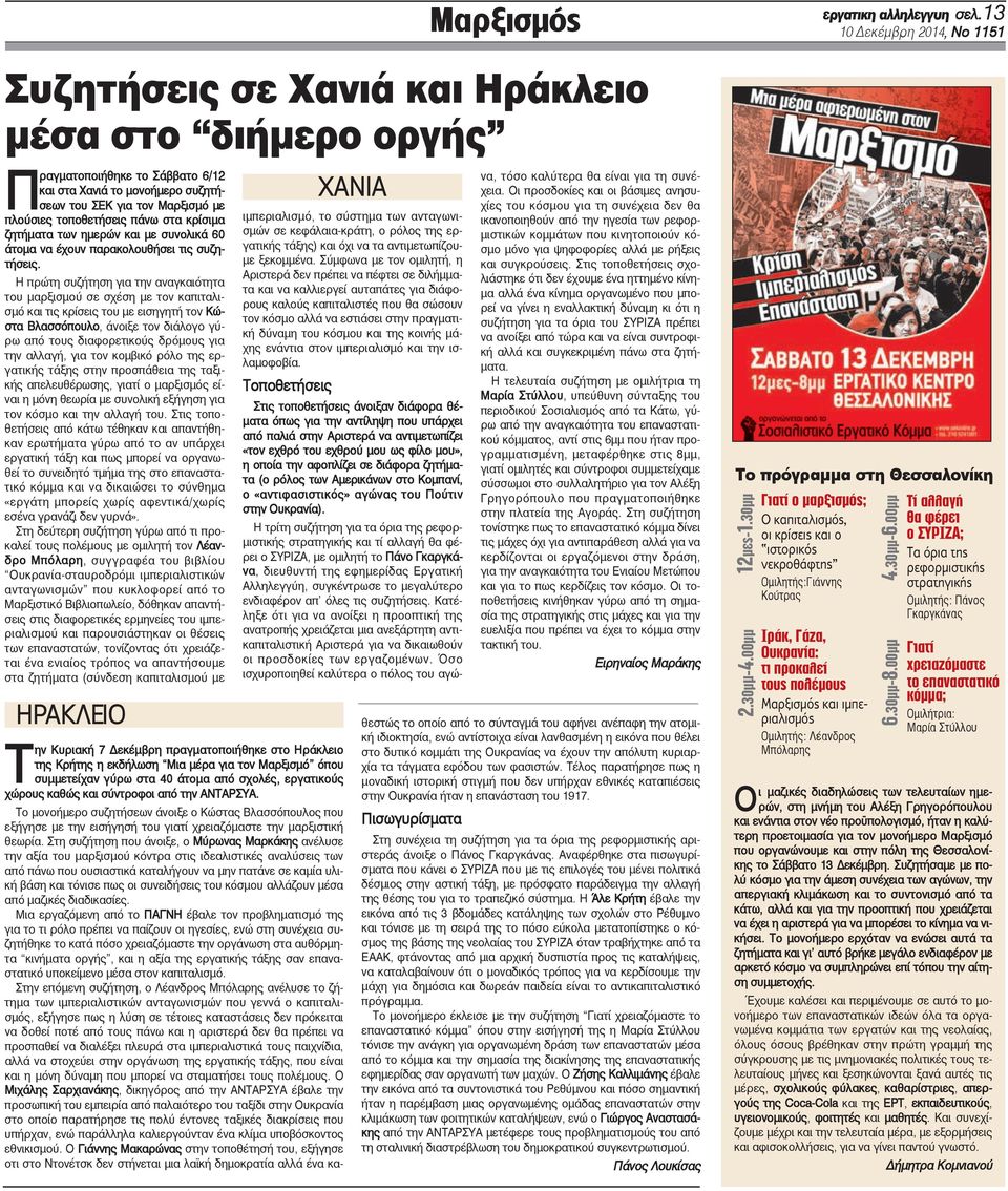 τοποθετήσεις πάνω στα κρίσιμα ζητήματα των ημερών και με συνολικά 60 άτομα να έχουν παρακολουθήσει τις συζητήσεις.